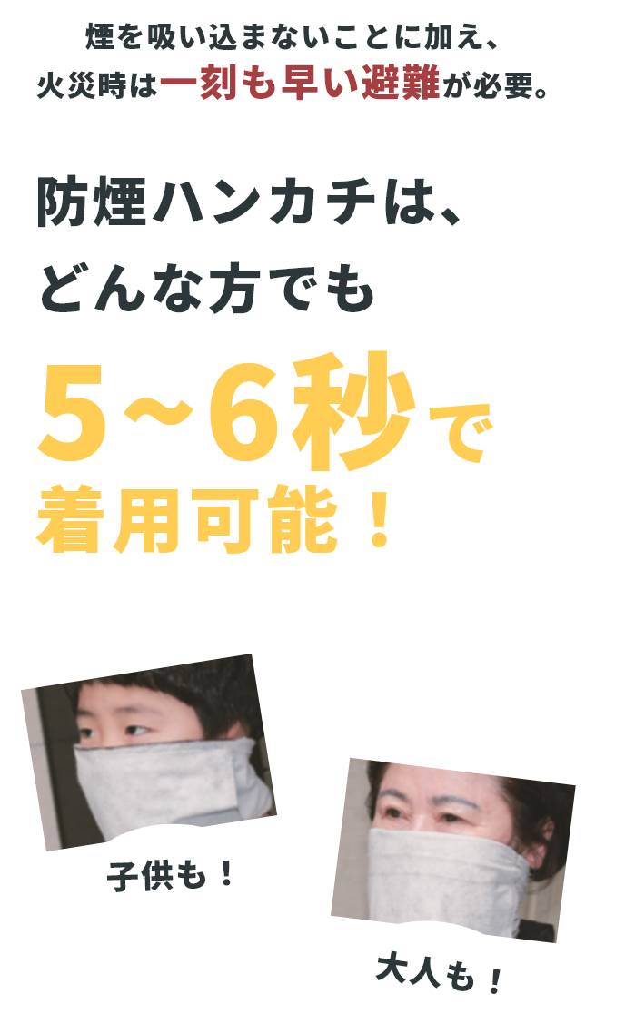 防煙ハンカチ